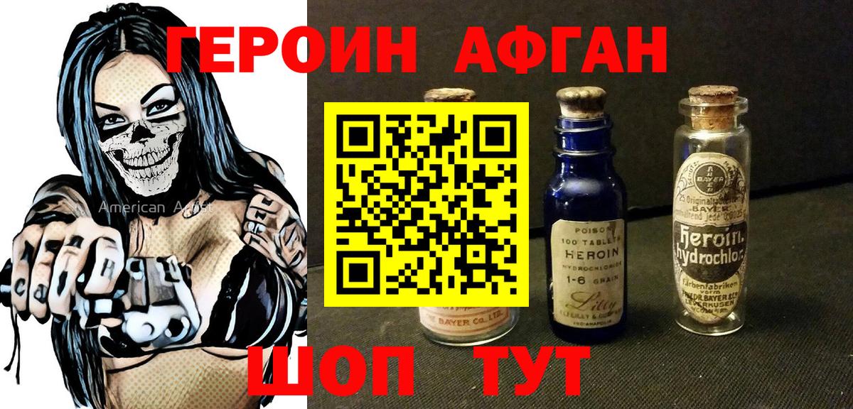 Героин Афган Котельники